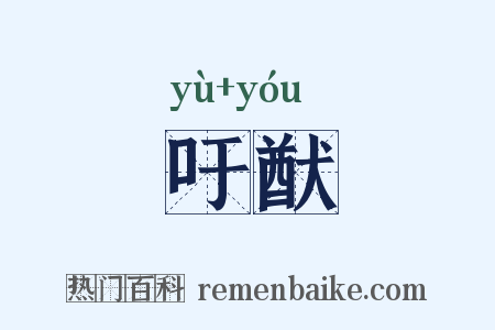 吁猷是什么意思的图片